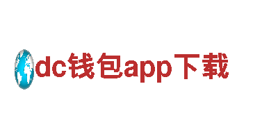 专业环保公司dc钱包app下载